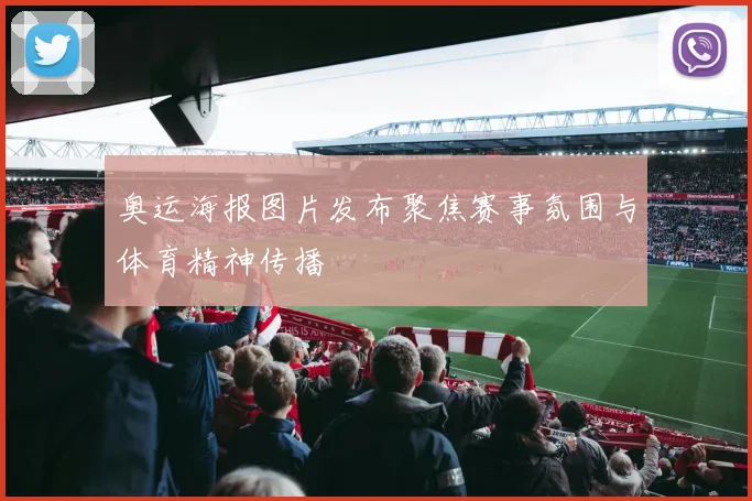 奥运海报图片发布聚焦赛事氛围与体育精神传播