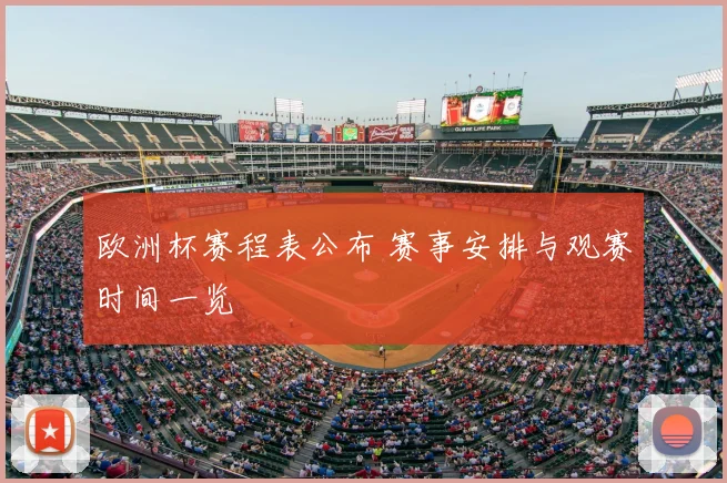 欧洲杯赛程表公布 赛事安排与观赛时间一览