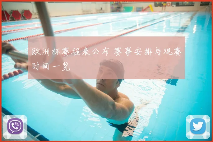 欧洲杯赛程表公布 赛事安排与观赛时间一览