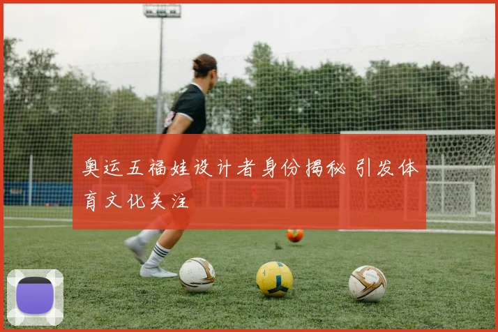 奥运五福娃设计者身份揭秘 引发体育文化关注