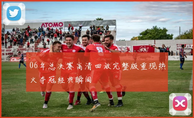 06年总决赛高清回放完整版重现热火夺冠经典瞬间