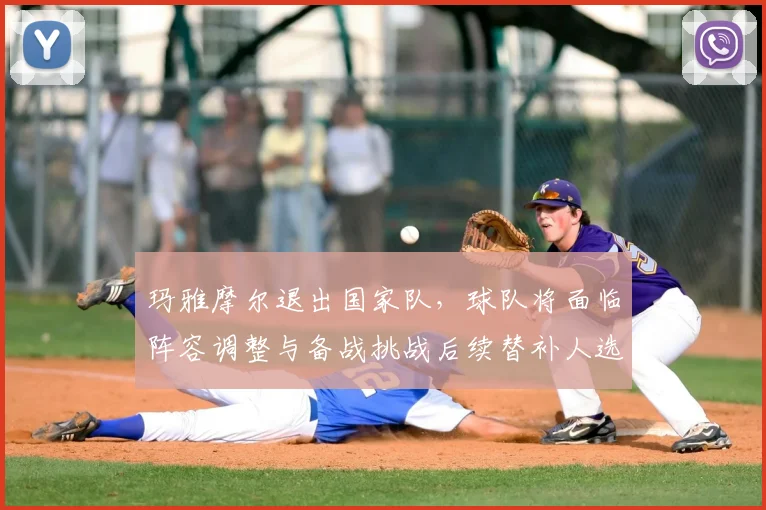 玛雅摩尔退出国家队，球队将面临阵容调整与备战挑战后续替补人选成看点