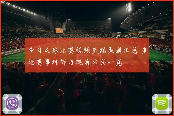 今日足球比赛视频直播渠道汇总 多场赛事对阵与观看方式一览