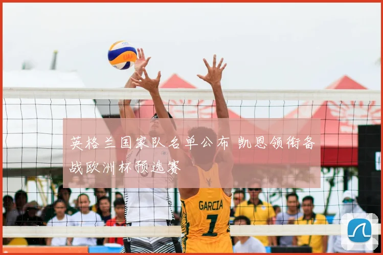 英格兰国家队名单公布 凯恩领衔备战欧洲杯预选赛