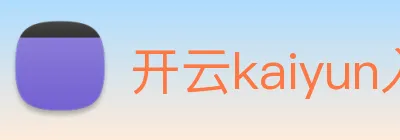 开云kaiyun入口 logo